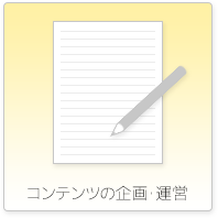 コンテンツの企画・運営