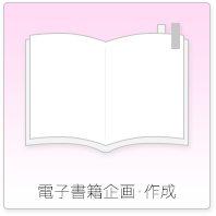 電子書籍企画・作成