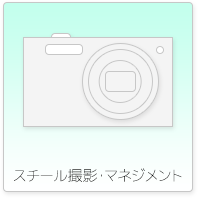 スチール撮影・マネジメント
