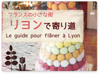 電子書籍「リヨンで寄り道」