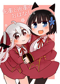 先輩と後輩のおはなし。<