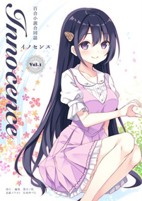 百合小説合同誌Innocence