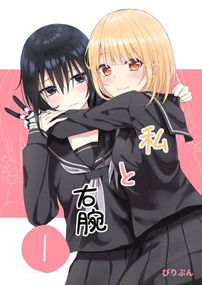  
私と右腕