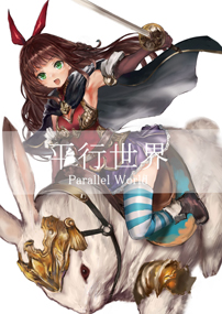 平行世界 Parallel World