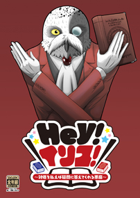 Hey!イリス!
