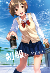 制服きちゃいました!